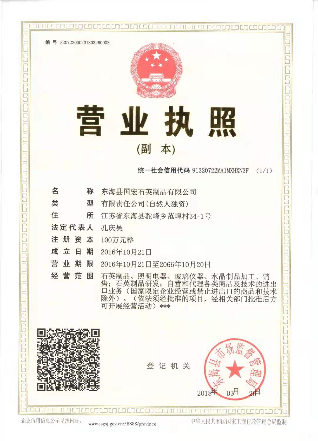 國宏石英